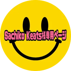 Sachiko Keats様専用ページ