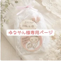 ゆなやん様専用ページ