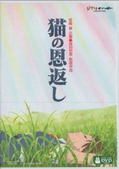 希少】猫の恩返し 公開記念 スタジオジブリ劇場予告編集DVD - メルカリ
