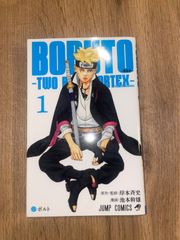 BORUTO -ボルト- TWO BLUE VORTEX 1巻 初版 - メルカリ