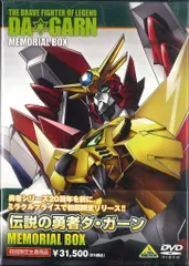 2026年最新】伝説の勇者 ダ・ガーン DVD BOXの人気アイテム - メルカリ