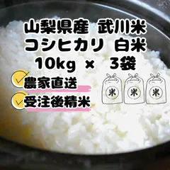 武川米コシヒカリ（10kg×3袋）白米　令和7年産のサムネイル