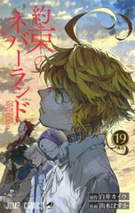 約束のネバーランド １９/集英社/白井カイウ（コミック）