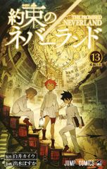 約束のネバーランド １３/集英社/白井カイウ（コミック）