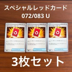 未使用 美品 ポケモンカードゲーム ポケカ MEGA  拡張パック ニンジャスピナー グッズ スペシャルレッドカード 072/083 U 3枚セット