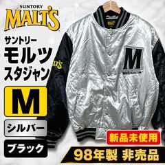 新品未使用 98年製 サントリー モルツ スタジャン M シルバー 黒 