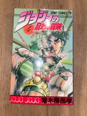 【良品】ジョジョの奇妙な冒険　4巻【初版】