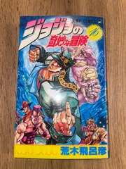 【初版】ジョジョの奇妙な冒険　３部　16巻　【良品】