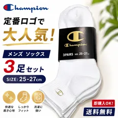 Champion チャンピオン メンズ ソックス 3足セット 白 ホワイト 25-27cm 靴下 ショートソックス ロゴ刺繍 スポーツソックス 通勤 通学 普段使い 定番 人気 シンプル 男性用 3足組 まとめ買い カジュアル デイリー 送料無料のサムネイル