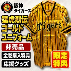 阪神タイガース 猛虎烈伝 ゴールドユニフォーム 非売品 全巻購入特典