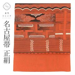 アンティーク調 正絹 八寸名古屋帯 朱赤 幾何学模様 レトロ モダン