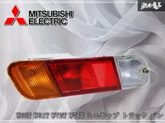 三菱 純正 U62T U61T U72T U71T ミニキャブ トラック バン テールランプ テールライト 左 左側 助手席側 STANLEY P5729 日産 クリッパー 棚のサムネイル