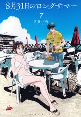 8月31日のロングサマー 1・2巻セット - メルカリ