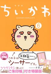 ちいかわ 6巻 初版(コミックのみ）未読 - メルカリ