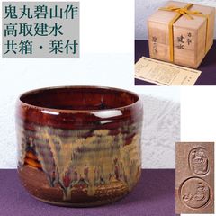 煎茶器 五代 伊藤 赤水 佐渡 無名異焼 湯碗（共箱・共布）／人間国宝