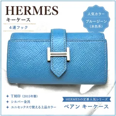 HERMES【正規保証|鑑定書付】刻印T エルメス キーケース ベアン ブルーのサムネイル