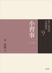 新独習シリーズ 裏千家茶の湯 鈴木 宗保 鈴木・ 宗幹 未使用 - メルカリ