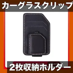 【2枚収納】新型 斜めカーグラスクリップ サングラスホルダー 車用 運転席バイザー取付 ブラック/ベージュ/赤 快適ドライブ【ブラック】