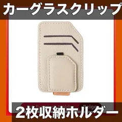 【2枚収納】新型 斜めカーグラスクリップ サングラスホルダー 車用 運転席バイザー取付 ブラック/ベージュ/赤 快適ドライブ【ベージュ】