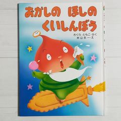 おかしのほしのくいしんぼう　ねずみのよめいり　オペレッタ　絵本　さくらともこ おかしのほしのくいしんぼう さくらともこ 絵本 - メルカリ