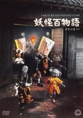 2026年最新】妖怪百物語 dvdの人気アイテム - メルカリ