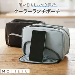 ☆ スマホが立てられるクーラーランチポーチ MOTTERU モッテル ランチバッグ ランチバック ランチポーチ 保冷ランチバッグ 保冷ランチバック 弁当入れ スマホが立てられる 手提げ ランチ袋 コンパクト 自立 スマホスタンド スマホ立て 高校生 無地のサムネイル