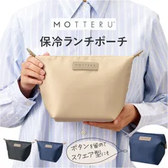 ☆ クーラーランチポーチ MOTTERU 保冷 ランチポーチ モッテル お弁当袋 保冷ランチバッグ 保冷ランチバック 弁当入れ 保冷バッグ 保冷ポーチ 保温 コンパクト スリム 可愛い かわいい 保冷温 無地 大人 シンプル ランチグッズ おしゃれ お洒落のサムネイル