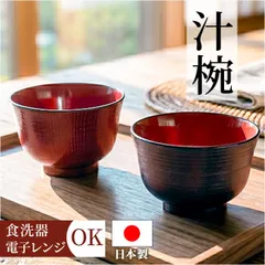 ☆ 羽反木目汁椀 汁椀 食洗機対応 日本製 味噌汁椀 味噌汁茶碗 吸い物椀 吸物椀 お椀 味噌汁 お吸い物 碗 ボウル 羽反椀 羽反汁椀 電子レンジ対応 11cm レンジ 食洗器 和食器 食器 キッチン用品のサムネイル