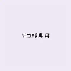 チコ様 リクエスト 2点 まとめ商品