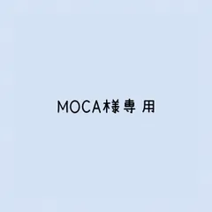 MOCA様 リクエスト 2点 まとめ商品