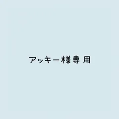 アッキー様 リクエスト 2点 まとめ商品