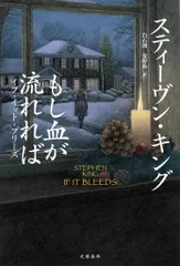 【新品】単行本(小説・エッセイ) ≪英米文学≫ もし血が流れれば イフ・イット・ブリーズ / スティーヴン・キングのサムネイル