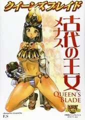 クイーンズブレイド 古代の王女 メナス