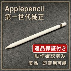 純正Apple Pencil 第1世代 動作確認済み Aランク 美品 - メルカリ