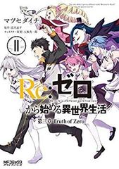[중고] 리제로 Re:제로부터 시작하는 이세계 생활 제3장 Truth of Zero 코믹 전 11권 세트 [코믹] 마츠세 다이치