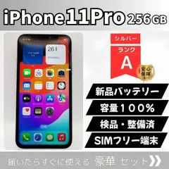 iPhone11Pro 256GB シルバー SIMフリー 動作確認済 新品バッテリー100% 71-24