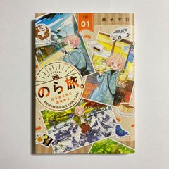 1巻＆2巻 2冊セット☆のら旅。好きあるところに道はある☆鹿子木灯