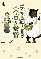 【中古】デキる猫は今日も憂鬱 コミック 全4冊セットのサムネイル