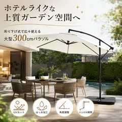 吊り下げ式パラソル 300cm ベースセット ガーデンパラソル UVカット UPF30+ はっ水加工 ハンドル式 角度調整 大型 テラス 庭 カフェ アウトドアのサムネイル