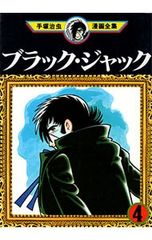 手塚治虫文庫全集 ブラック・ジャック 2 - メルカリ