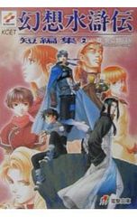 幻想水滸伝 小説セット - メルカリ