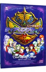 ティアリングサーガ ユトナ英雄戦記 オフィシャルコンプリートガイド