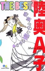 2026年最新】陸奥a子 漫画の人気アイテム - メルカリ