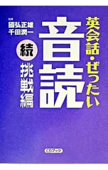 【CD付】英会話・ぜったい・音読-続・挑戦編- ／國弘正雄/千田潤一【監修】のサムネイル