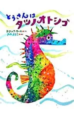 とうさんはタツノオトシゴ／エリック・カールのサムネイル