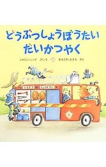 どうぶつしょうぼうたいだいかつやく／RenttaSharonのサムネイル