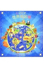 とびだす世界地図帳／GaneriAnitaのサムネイル