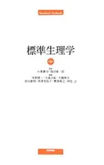 2026年最新】標準生理学の人気アイテム - メルカリ