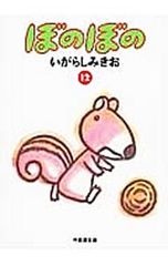 ぼのぼの 1-4巻 セット いがらしみきお - メルカリ