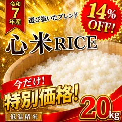 【九州産ブレンド】心米RICE 20kg｜コスパと味で選ばれる｜毎日のごはんにちょうどいいお米｜食卓に笑顔を届けるブレンド米｜家計応援｜コスパ米｜7年産入りのサムネイル